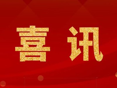 中標(biāo)喜訊！蘇州某生物科技公司潔凈生產(chǎn)車(chē)間裝飾裝修工程項(xiàng)目中標(biāo)！
